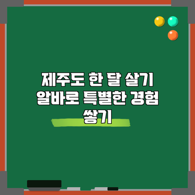 제주도 한 달 살기 알바로 특별한 경험 쌓기