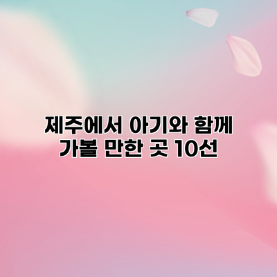 제주에서 아기와 함께 가볼 만한 곳 10선