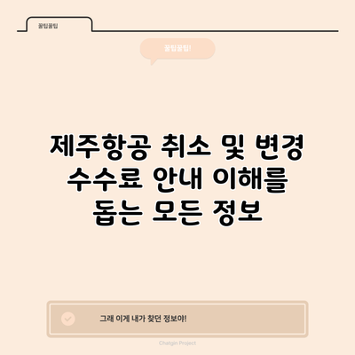 제주항공 취소 및 변경 수수료 안내: 이해를 돕는 모든 정보