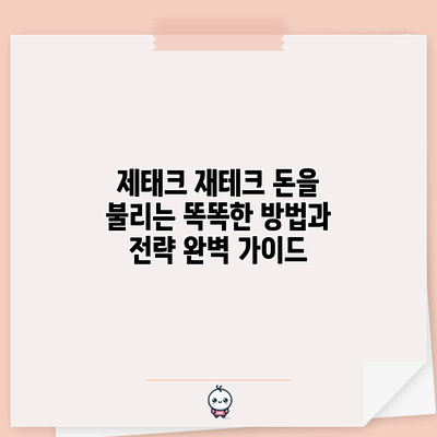 제태크 재테크: 돈을 불리는 똑똑한 방법과 전략 완벽 가이드