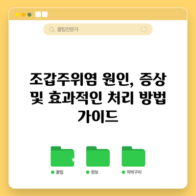 조갑주위염: 원인, 증상 및 효과적인 처리 방법 가이드