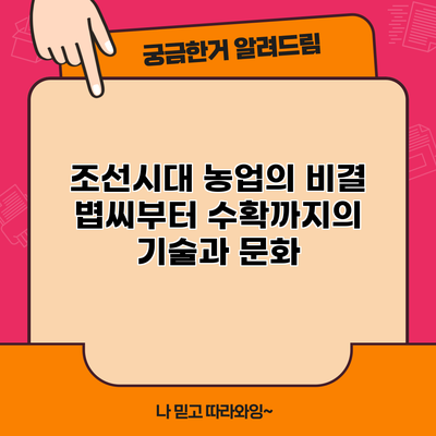 조선시대 농업의 비결: 볍씨부터 수확까지의 기술과 문화