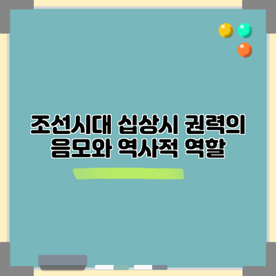 조선시대 십상시: 권력의 음모와 역사적 역할