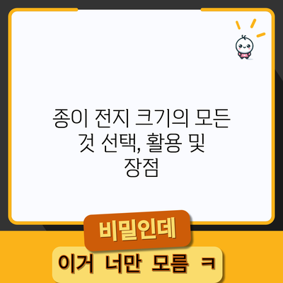 종이 전지 크기의 모든 것: 선택, 활용 및 장점