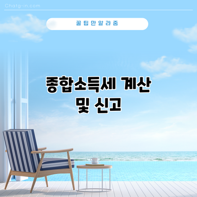 종합소득세 계산 및 신고