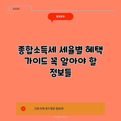 종합소득세 세율별 혜택 가이드: 꼭 알아야 할 정보들