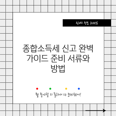 종합소득세 신고 완벽 가이드: 준비 서류와 방법