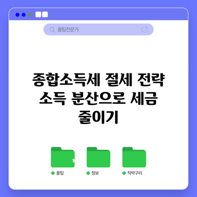 종합소득세 절세 전략: 소득 분산으로 세금 줄이기