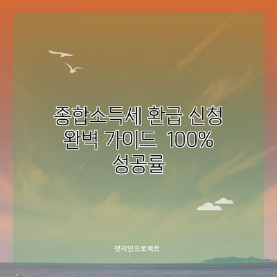 종합소득세 환급 신청 완벽 가이드 | 100% 성공률