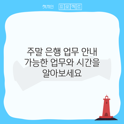 주말 은행 업무 안내: 가능한 업무와 시간을 알아보세요