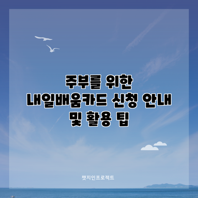주부를 위한 내일배움카드 신청 안내 및 활용 팁