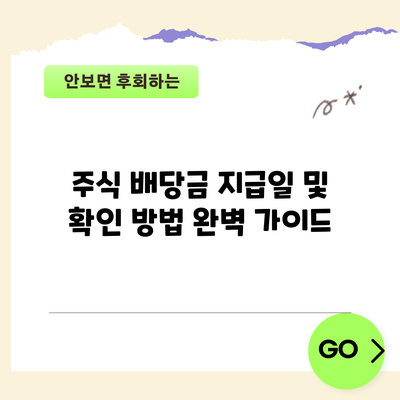 주식 배당금 지급일 및 확인 방법 완벽 가이드