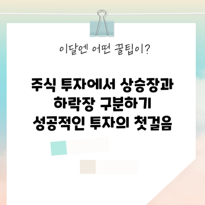주식 투자에서 상승장과 하락장 구분하기: 성공적인 투자의 첫걸음