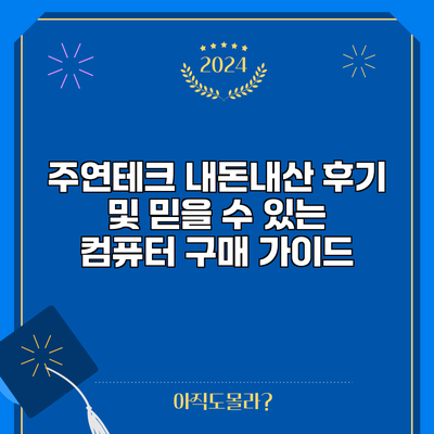 주연테크 내돈내산 후기 및 믿을 수 있는 컴퓨터 구매 가이드