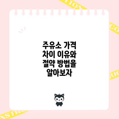 주유소 가격 차이 이유와 절약 방법을 알아보자