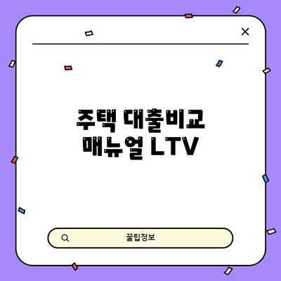 주택 대출비교 매뉴얼: LTV