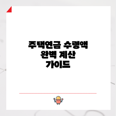 주택연금 수령액 완벽 계산 가이드