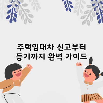 주택임대차 신고부터 등기까지 완벽 가이드