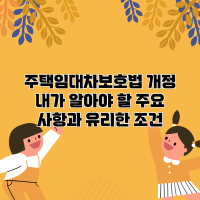 주택임대차보호법 개정: 내가 알아야 할 주요 사항과 유리한 조건