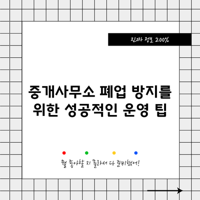 중개사무소 폐업 방지를 위한 성공적인 운영 팁