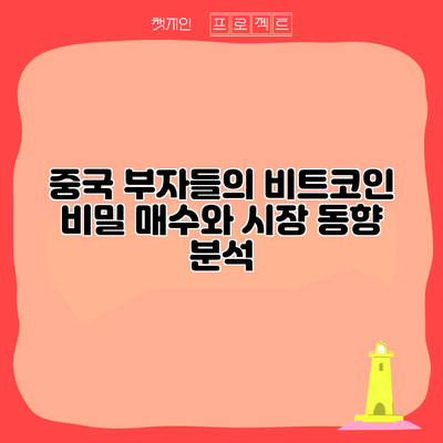 중국 부자들의 비트코인 비밀 매수와 시장 동향 분석
