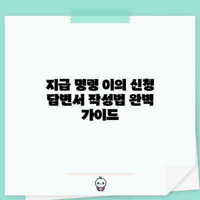 지급 명령 이의 신청 답변서 작성법 완벽 가이드