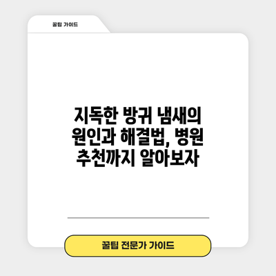 지독한 방귀 냄새의 원인과 해결법, 병원 추천까지 알아보자