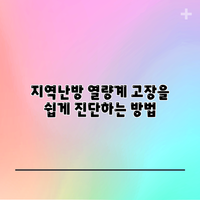 지역난방 열량계 고장을 쉽게 진단하는 방법