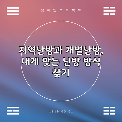 지역난방과 개별난방, 내게 맞는 난방 방식 찾기