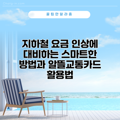 지하철 요금 인상에 대비하는 스마트한 방법과 알뜰교통카드 활용법