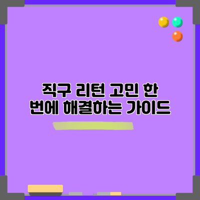 직구 리턴 고민? 한 번에 해결하는 가이드
