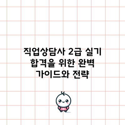 직업상담사 2급 실기 합격을 위한 완벽 가이드와 전략