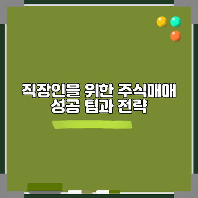 직장인을 위한 주식매매 성공 팁과 전략