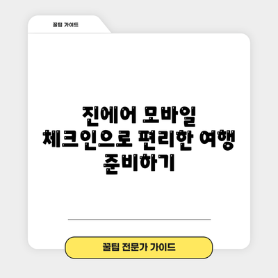 진에어 모바일 체크인으로 편리한 여행 준비하기