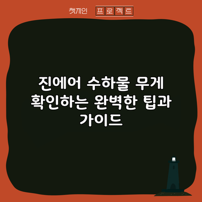 진에어 수하물 무게 확인하는 완벽한 팁과 가이드