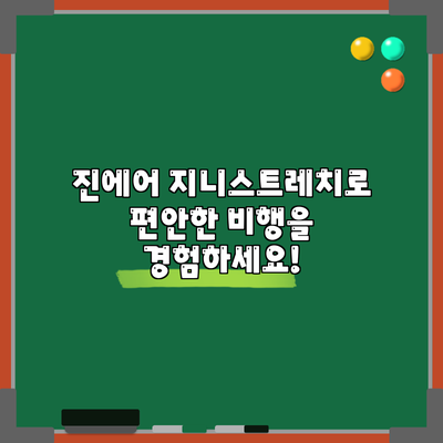 진에어 지니스트레치로 편안한 비행을 경험하세요!