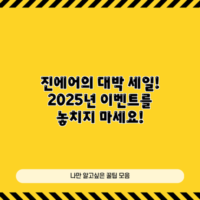 진에어의 대박 세일! 2025년 이벤트를 놓치지 마세요!