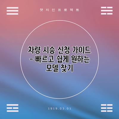 차량 시승 신청 가이드 - 빠르고 쉽게 원하는 모델 찾기