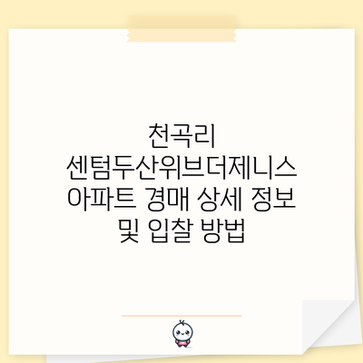천곡리 센텀두산위브더제니스 아파트 경매 상세 정보 및 입찰 방법