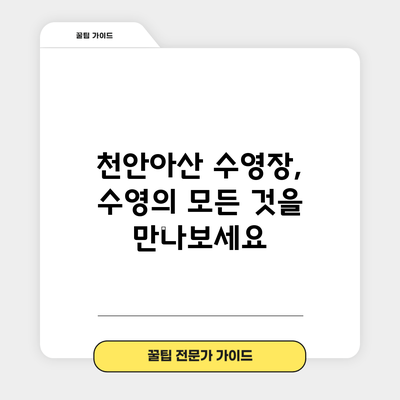 천안아산 수영장, 수영의 모든 것을 만나보세요