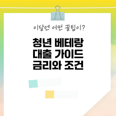 청년 베테랑 대출 가이드: 금리와 조건