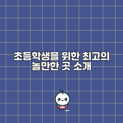 초등학생을 위한 최고의 놀만한 곳 소개