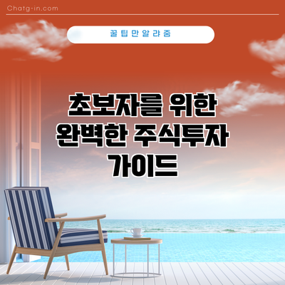 초보자를 위한 완벽한 주식투자 가이드