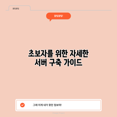 초보자를 위한 자세한 서버 구축 가이드