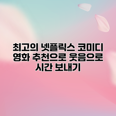 최고의 넷플릭스 코미디 영화 추천으로 웃음으로 시간 보내기