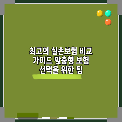 최고의 실손보험 비교 가이드: 맞춤형 보험 선택을 위한 팁