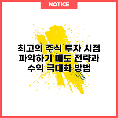 최고의 주식 투자 시점 파악하기: 매도 전략과 수익 극대화 방법