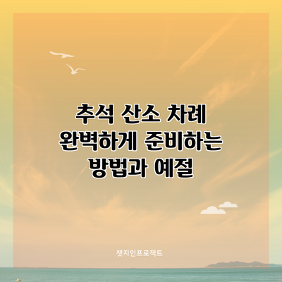추석 산소 차례 완벽하게 준비하는 방법과 예절