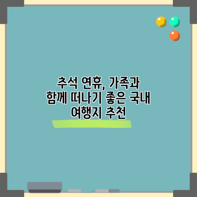 추석 연휴, 가족과 함께 떠나기 좋은 국내 여행지 추천