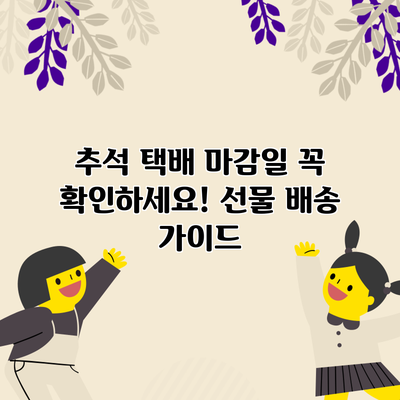 추석 택배 마감일 꼭 확인하세요! 선물 배송 가이드